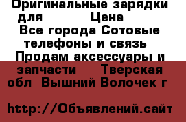 Оригинальные зарядки для Iphone › Цена ­ 350 - Все города Сотовые телефоны и связь » Продам аксессуары и запчасти   . Тверская обл.,Вышний Волочек г.